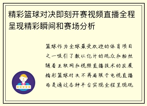 精彩篮球对决即刻开赛视频直播全程呈现精彩瞬间和赛场分析