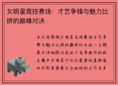 女明星竞技赛场：才艺争锋与魅力比拼的巅峰对决