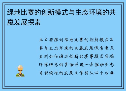 绿地比赛的创新模式与生态环境的共赢发展探索