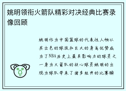 姚明领衔火箭队精彩对决经典比赛录像回顾