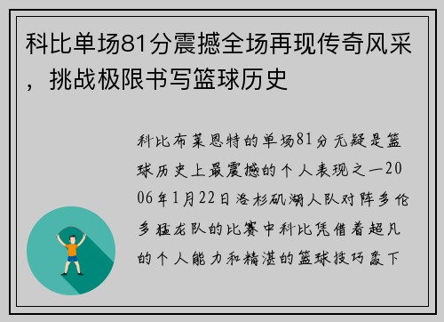 科比单场81分震撼全场再现传奇风采，挑战极限书写篮球历史