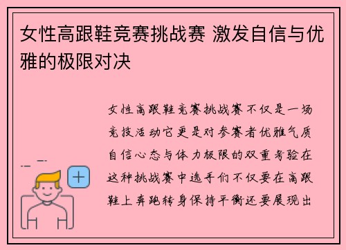 女性高跟鞋竞赛挑战赛 激发自信与优雅的极限对决
