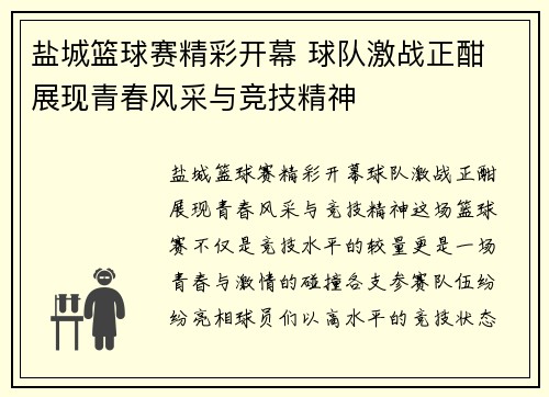 盐城篮球赛精彩开幕 球队激战正酣 展现青春风采与竞技精神
