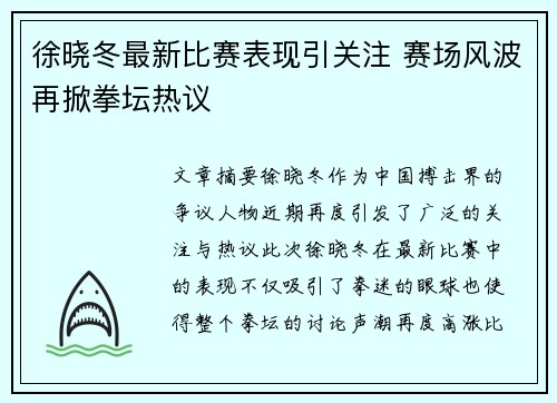 徐晓冬最新比赛表现引关注 赛场风波再掀拳坛热议