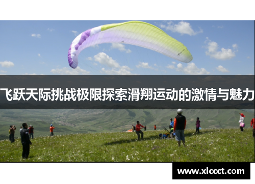 飞跃天际挑战极限探索滑翔运动的激情与魅力