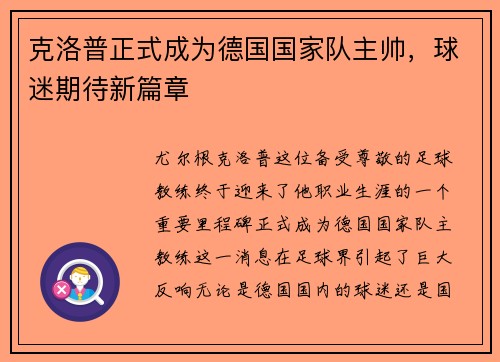 克洛普正式成为德国国家队主帅，球迷期待新篇章