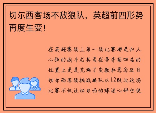 切尔西客场不敌狼队，英超前四形势再度生变！