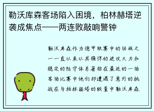 勒沃库森客场陷入困境，柏林赫塔逆袭成焦点——两连败敲响警钟