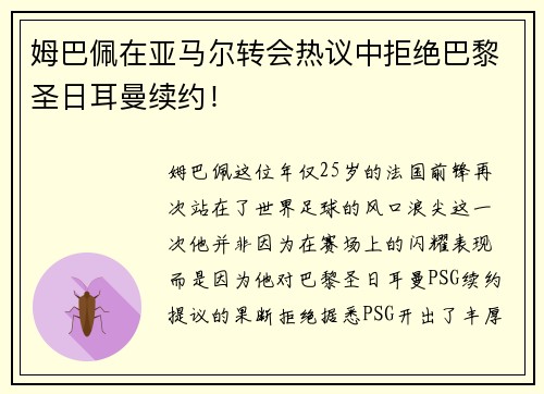 姆巴佩在亚马尔转会热议中拒绝巴黎圣日耳曼续约！