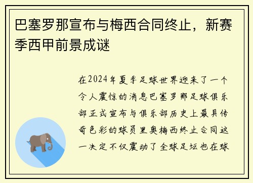 巴塞罗那宣布与梅西合同终止，新赛季西甲前景成谜