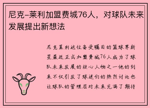 尼克-莱利加盟费城76人，对球队未来发展提出新想法
