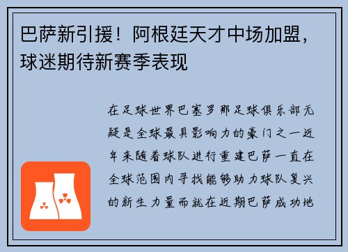巴萨新引援！阿根廷天才中场加盟，球迷期待新赛季表现