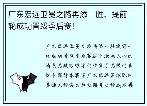 广东宏远卫冕之路再添一胜，提前一轮成功晋级季后赛！