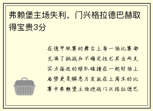 弗赖堡主场失利，门兴格拉德巴赫取得宝贵3分