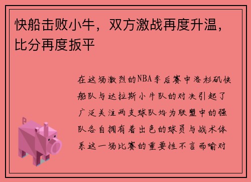 快船击败小牛，双方激战再度升温，比分再度扳平