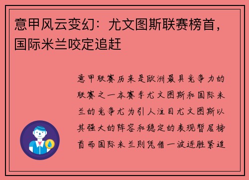 意甲风云变幻：尤文图斯联赛榜首，国际米兰咬定追赶