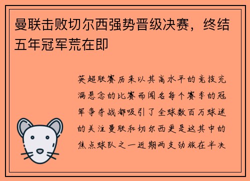曼联击败切尔西强势晋级决赛，终结五年冠军荒在即