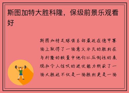 斯图加特大胜科隆，保级前景乐观看好