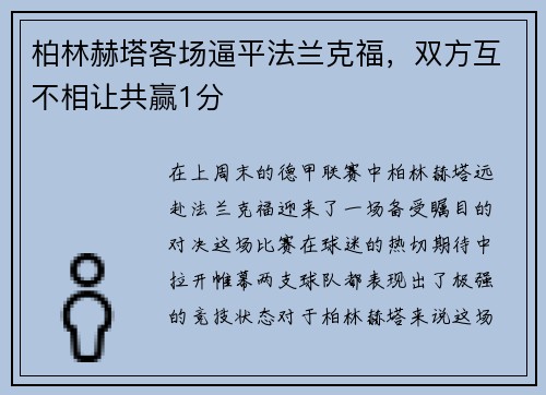 柏林赫塔客场逼平法兰克福，双方互不相让共赢1分