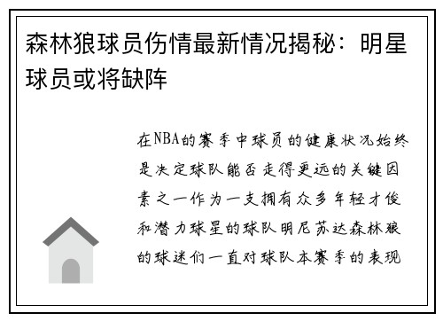 森林狼球员伤情最新情况揭秘：明星球员或将缺阵