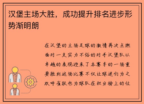汉堡主场大胜，成功提升排名进步形势渐明朗