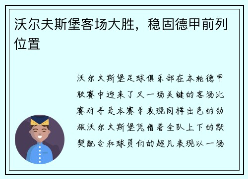 沃尔夫斯堡客场大胜，稳固德甲前列位置