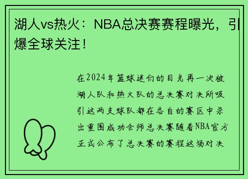 湖人vs热火：NBA总决赛赛程曝光，引爆全球关注！