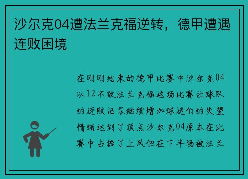 沙尔克04遭法兰克福逆转，德甲遭遇连败困境