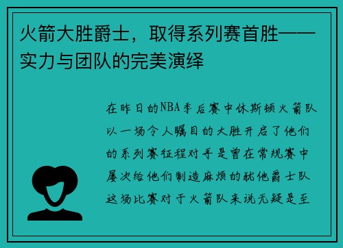 火箭大胜爵士，取得系列赛首胜——实力与团队的完美演绎