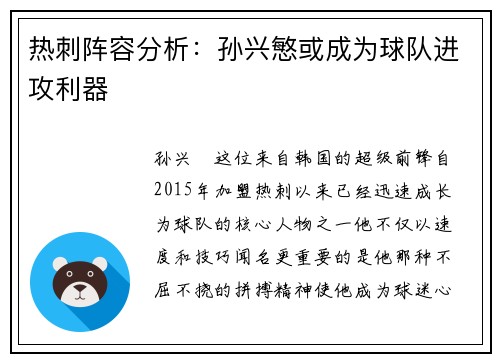 热刺阵容分析：孙兴慜或成为球队进攻利器
