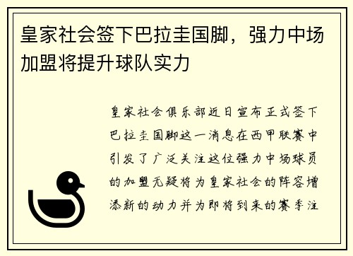 皇家社会签下巴拉圭国脚，强力中场加盟将提升球队实力