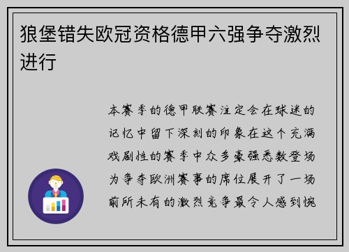 狼堡错失欧冠资格德甲六强争夺激烈进行