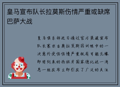 皇马宣布队长拉莫斯伤情严重或缺席巴萨大战