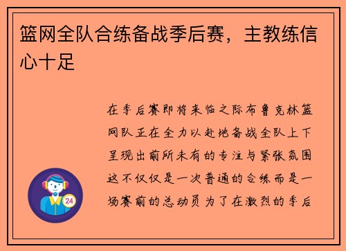 篮网全队合练备战季后赛，主教练信心十足
