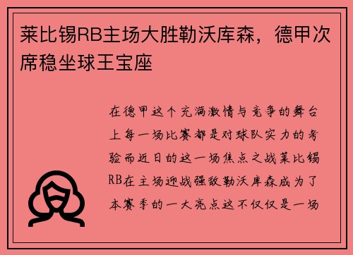 莱比锡RB主场大胜勒沃库森，德甲次席稳坐球王宝座