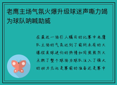 老鹰主场气氛火爆升级球迷声嘶力竭为球队呐喊助威