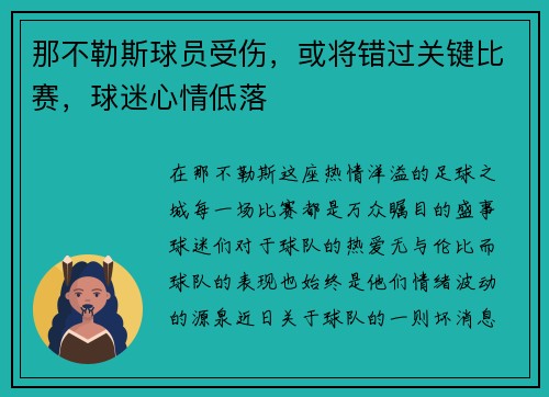 那不勒斯球员受伤，或将错过关键比赛，球迷心情低落