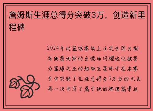 詹姆斯生涯总得分突破3万，创造新里程碑