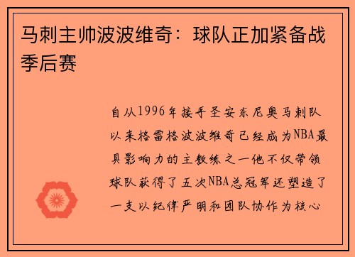 马刺主帅波波维奇：球队正加紧备战季后赛