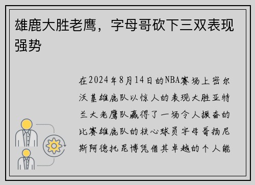 雄鹿大胜老鹰，字母哥砍下三双表现强势