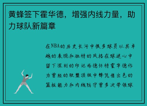 黄蜂签下霍华德，增强内线力量，助力球队新篇章