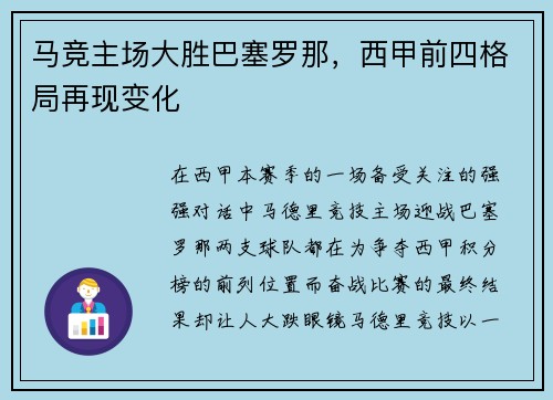 马竞主场大胜巴塞罗那，西甲前四格局再现变化