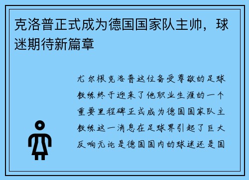 克洛普正式成为德国国家队主帅，球迷期待新篇章