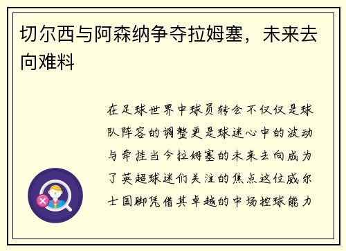 切尔西与阿森纳争夺拉姆塞，未来去向难料