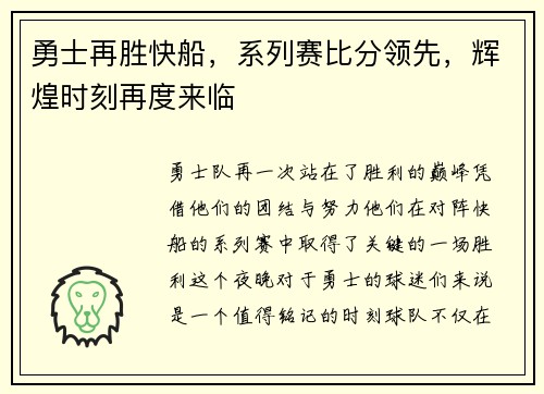 勇士再胜快船，系列赛比分领先，辉煌时刻再度来临