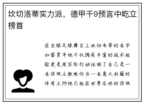 坎切洛蒂实力派，德甲干9预言中屹立榜首