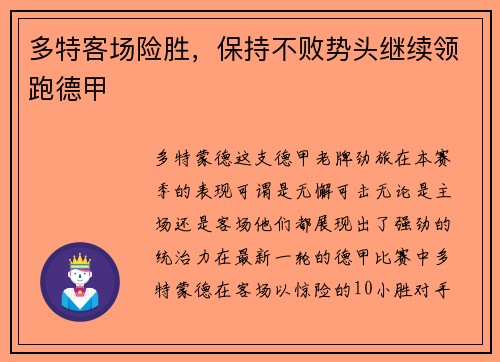 多特客场险胜，保持不败势头继续领跑德甲