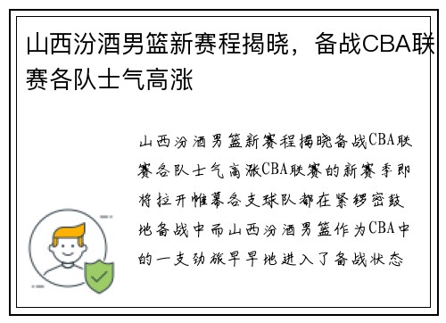山西汾酒男篮新赛程揭晓，备战CBA联赛各队士气高涨