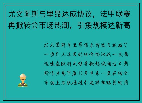 尤文图斯与里昂达成协议，法甲联赛再掀转会市场热潮，引援规模达新高