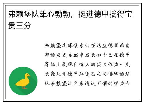 弗赖堡队雄心勃勃，挺进德甲擒得宝贵三分